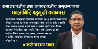 समाजशास्त्रीय तथा मानवशास्त्रीय अनुसन्धानमा धवलागिरि बहुमुखी क्याम्पस