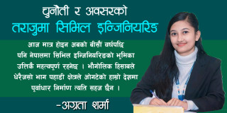 चुनौती र अवसरको तराजुमा सिभिल इन्जिनियरिङ 