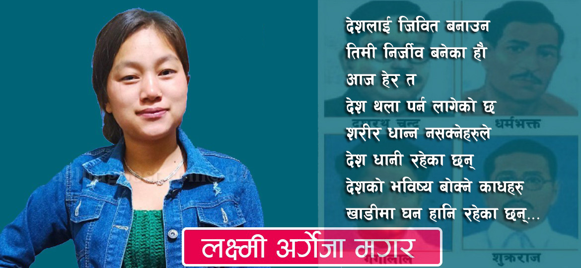 आज सम्झिए अब एक वर्ष ढुक्क 