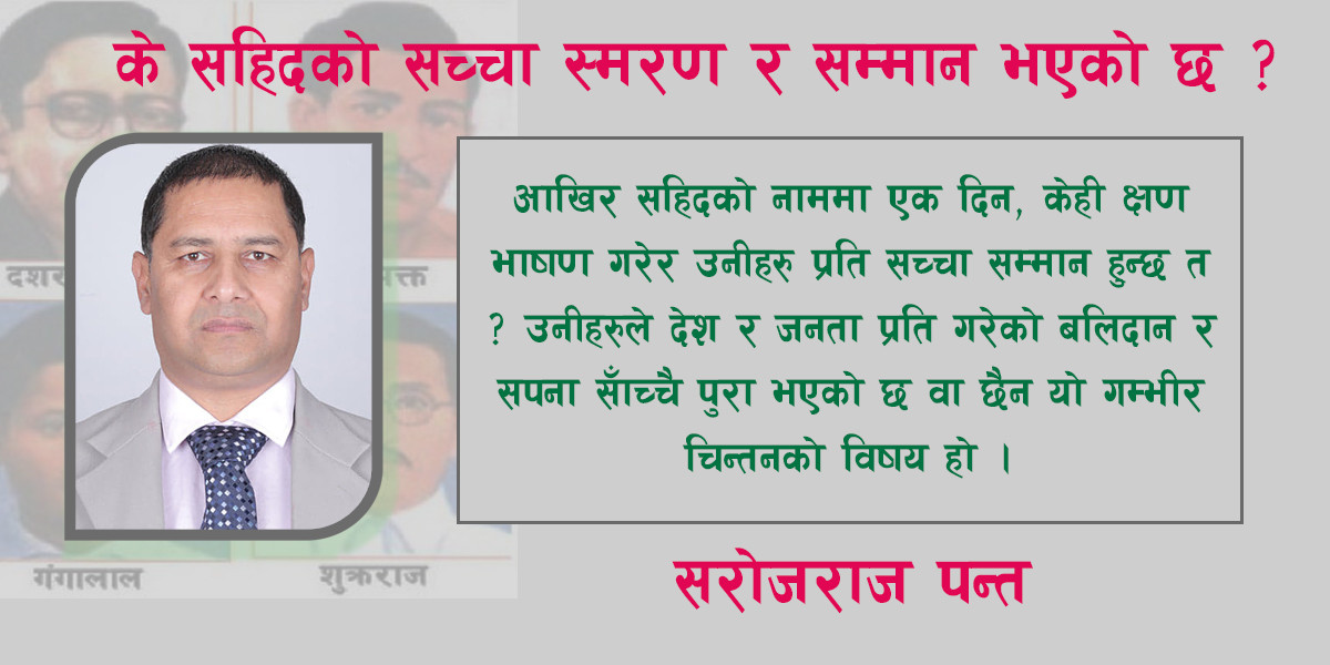 के सहिदको सच्चा स्मरण र सम्मान भएको छ ?