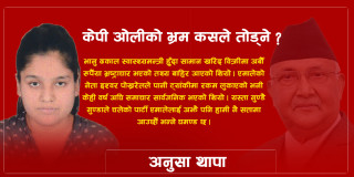 केपी ओलीको भ्रम कसले तोड्ने ? दिउसै सपना देख्न बन्द गरौ ओली ज्यू