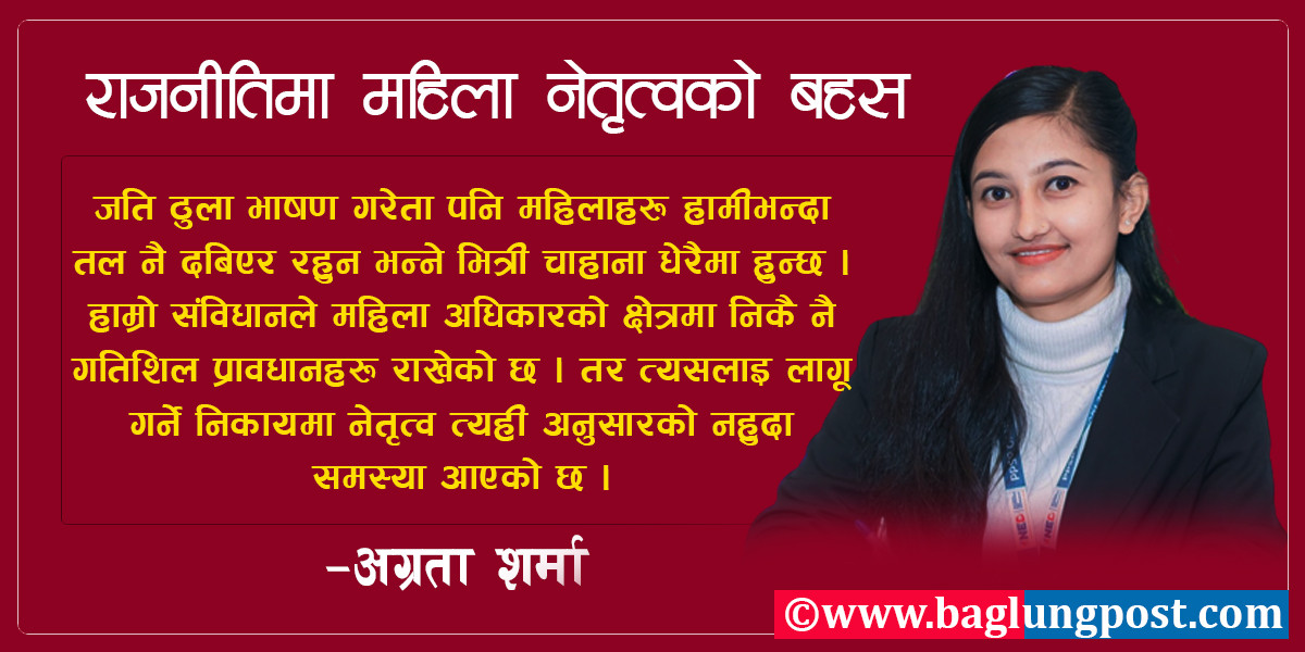 राजनीतिमा महिला नेतृत्वको बहस