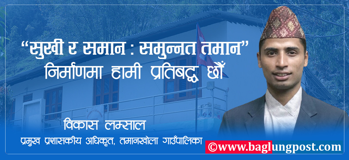 “सुखी र समान : समुन्नत तमान” निर्माणमा हामी प्रतिबद्ध छौँ