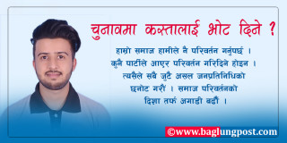 चुनावमा कस्तालाई भोट दिने ?