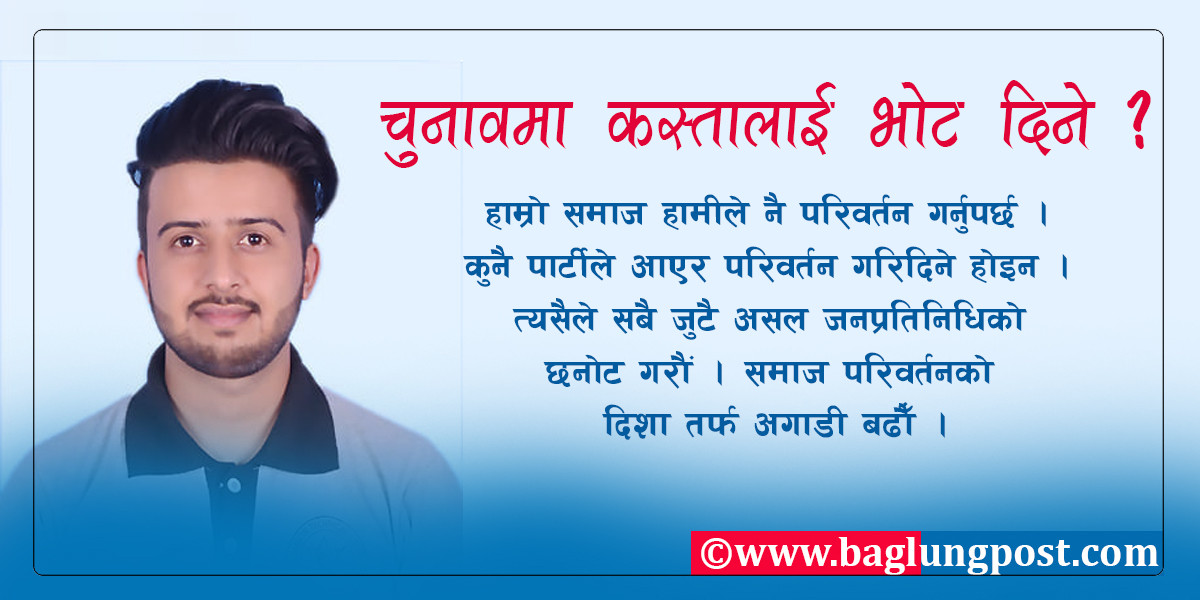चुनावमा कस्तालाई भोट दिने ?