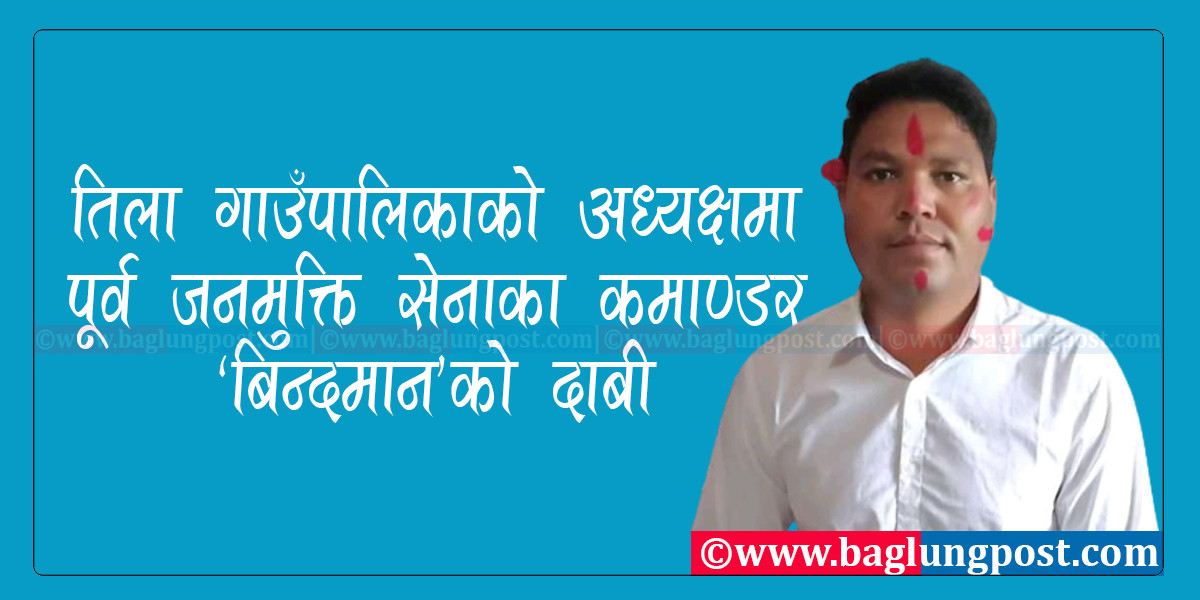 जुम्लाकाे तिला गाउँपालिका अध्यक्षमा पूर्व जनमुक्ति सेनाका कमाण्डर ‘बिन्दमान’को दाबी 