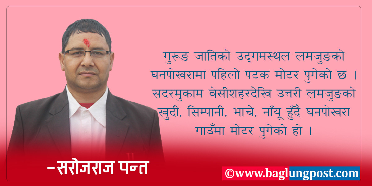 पर्यटकीय गाउँ लमजुङको घनपोखरा 