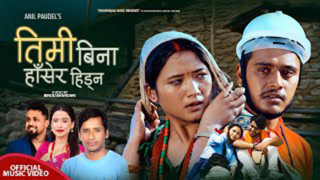 पौडेलको ‘तिमी बिना हाँसेर हिड्न’ गीत सार्वजनिक (भिडियोसहित)