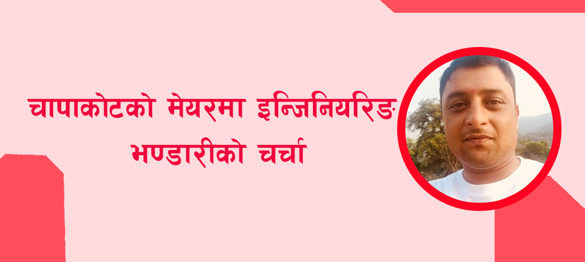 चापाकोटको मेयरमा भण्डारीको चर्चा