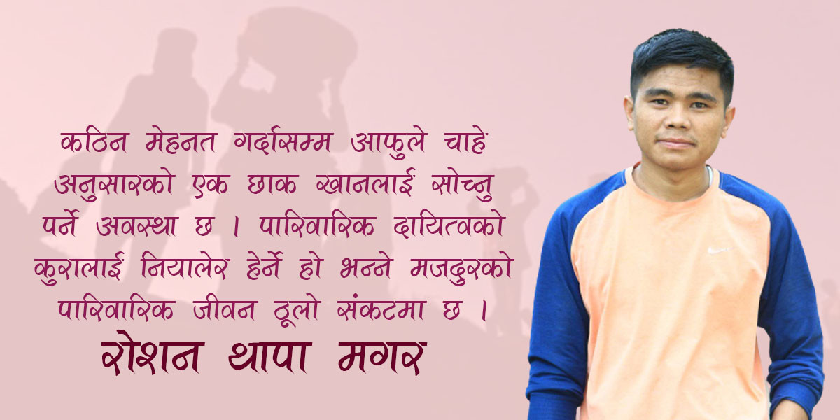 ‘मजबुरीको अर्को नाम मजदुर हो’ 