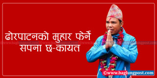 ढोरपाटनको मुहार फेर्ने सपना छ–कायत