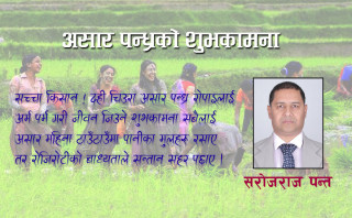 असार पन्ध्रको शुभकामना