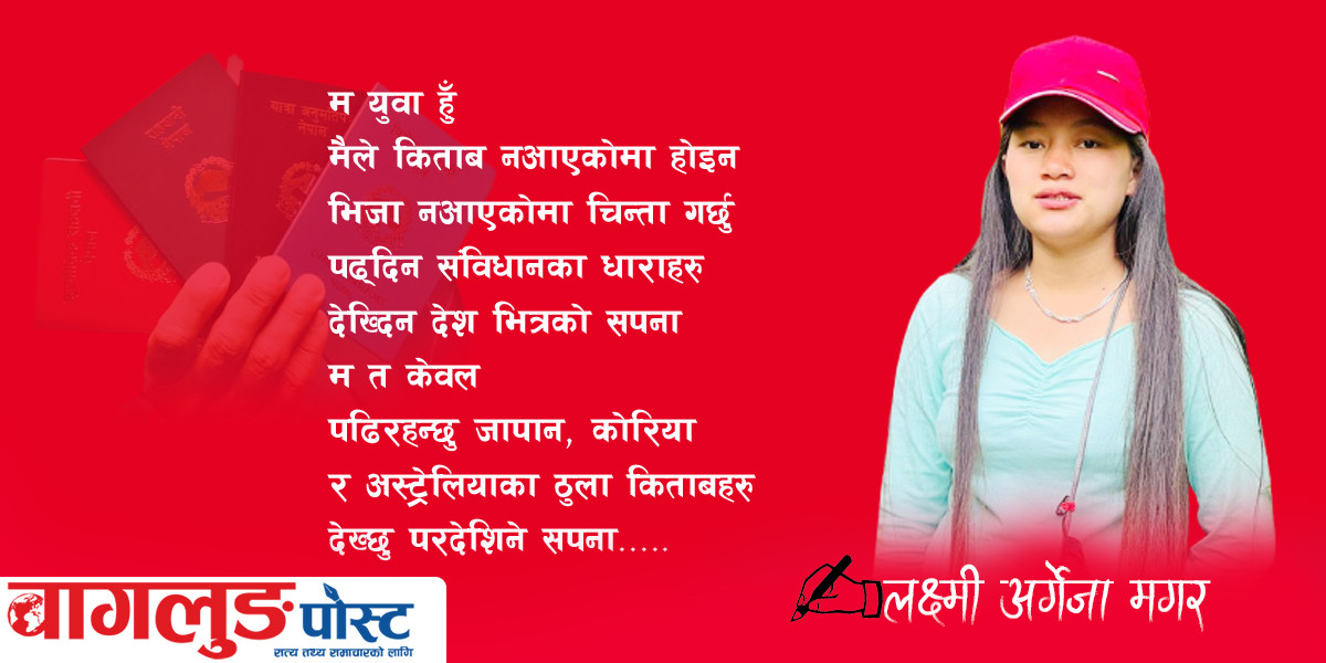 युवाहरु पासपोर्ट बोकीरहने कहिलेसम्म ?   
