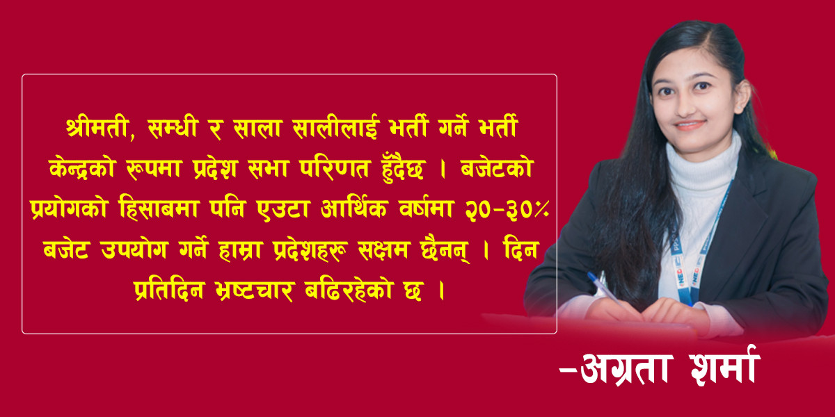 किन कमजोर बन्दै छन् प्रदेश संरचना ?