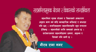 सहभागितामूलक योजना र विकासको सान्दर्भिकता
