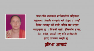 विश्वव्यापीकरण र उजाडिएका गाउँबस्तीहरु