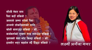 ‘मेरो एक भोट हराएको छ’