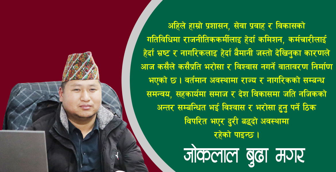 वर्तमान अवस्थामा राज्य र नागिरक बीच विश्वासको दुरि बढ्दो