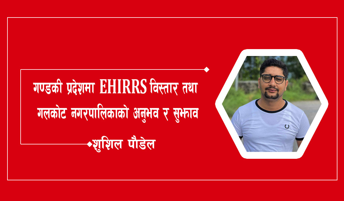गण्डकी प्रदेशमा  EHIRRS विस्तार तथा गलकोट नगरपालिकाको अनुभव र सुझाव