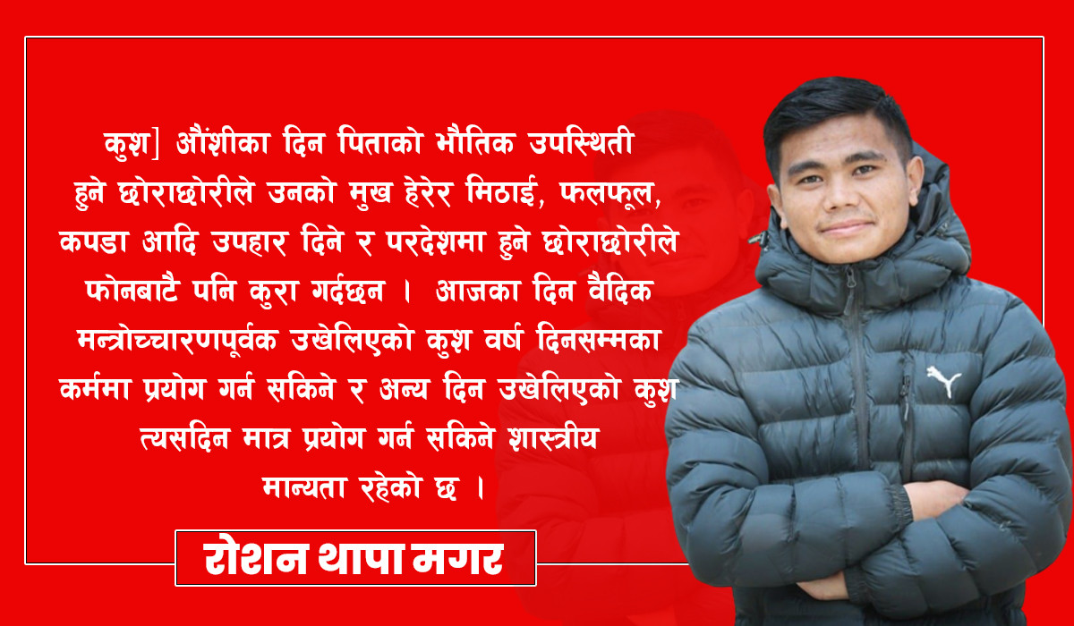 कुशे औशी अर्थात बुबाको मुख हेर्ने दिन