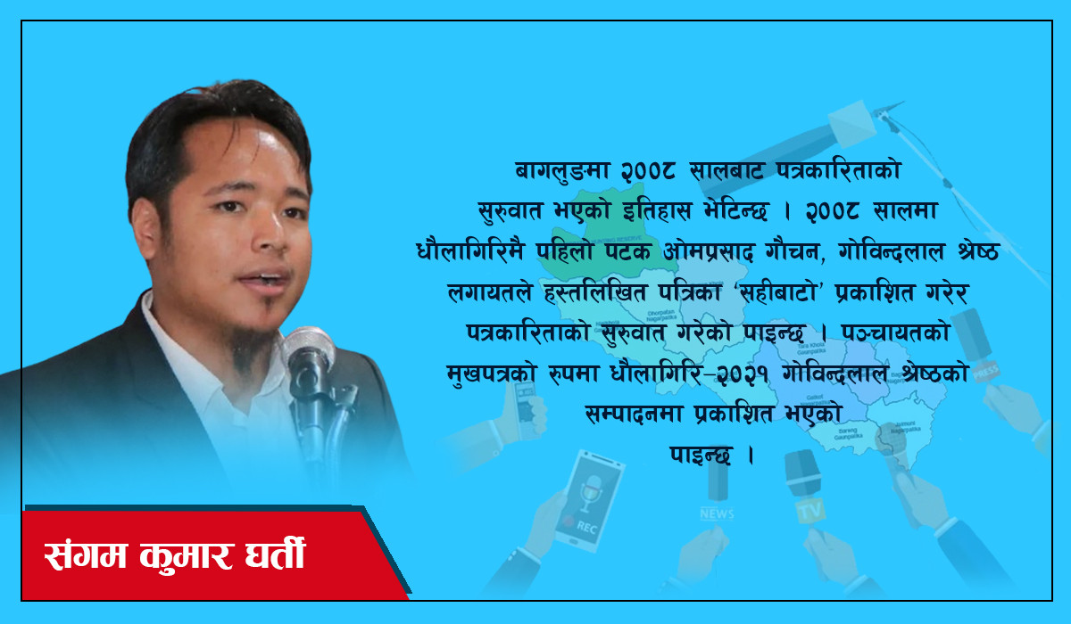 बागलुङको पत्रकारिता हिजो र आज