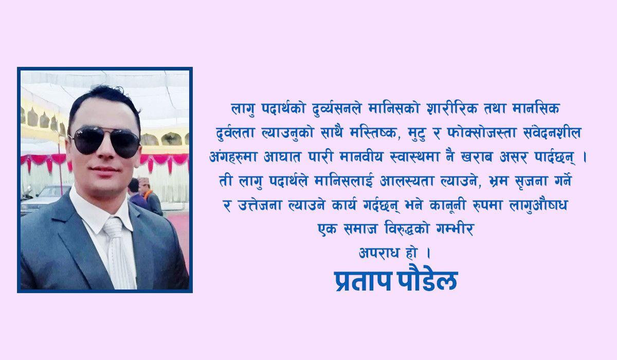 लागुऔषध दुर्व्यसन र यसको प्रभाव