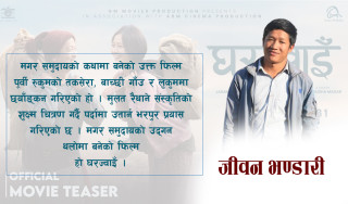 मगर समुदायको मौलिक पहिचानको प्रतिविम्ब चलचित्र ‘घरज्वाँइ’