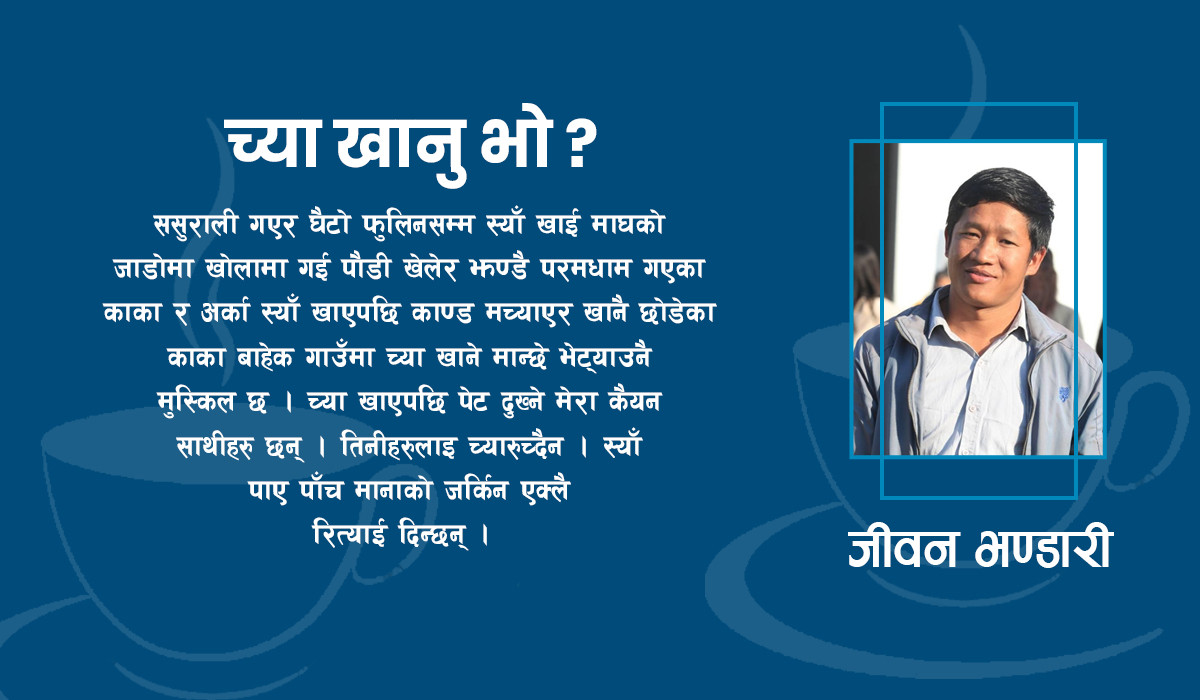 च्या खानु भो ? 