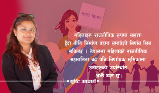 महिला सशक्तीकरण : नेपाली समाजको रुपान्तरणको आधार