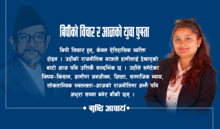 बिपीको विचार र आजको युवा पुस्ता