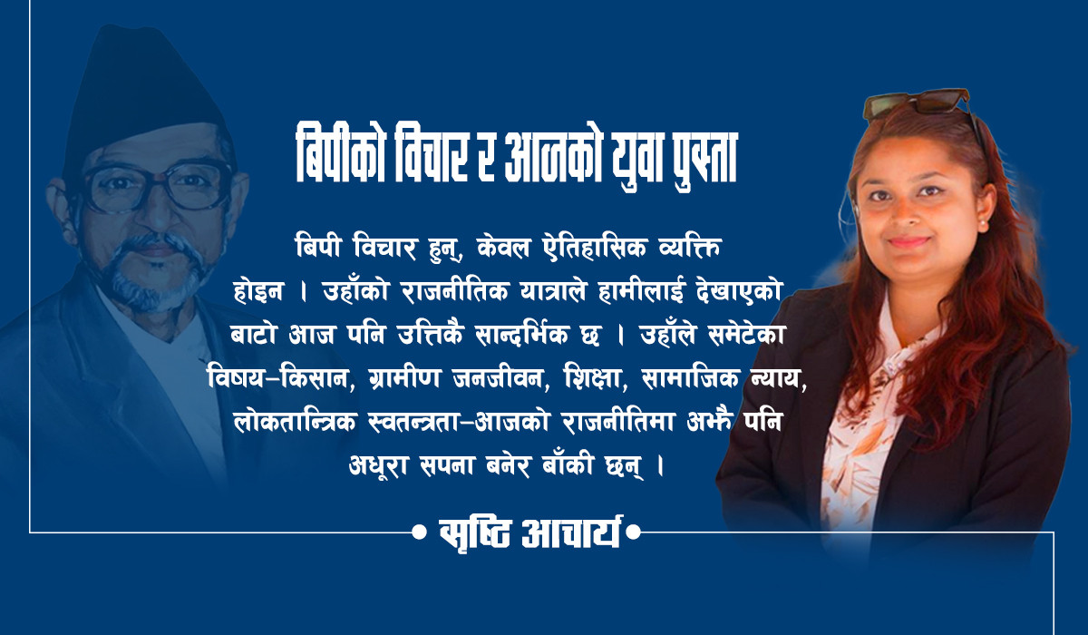 बिपीको विचार र आजको युवा पुस्ता