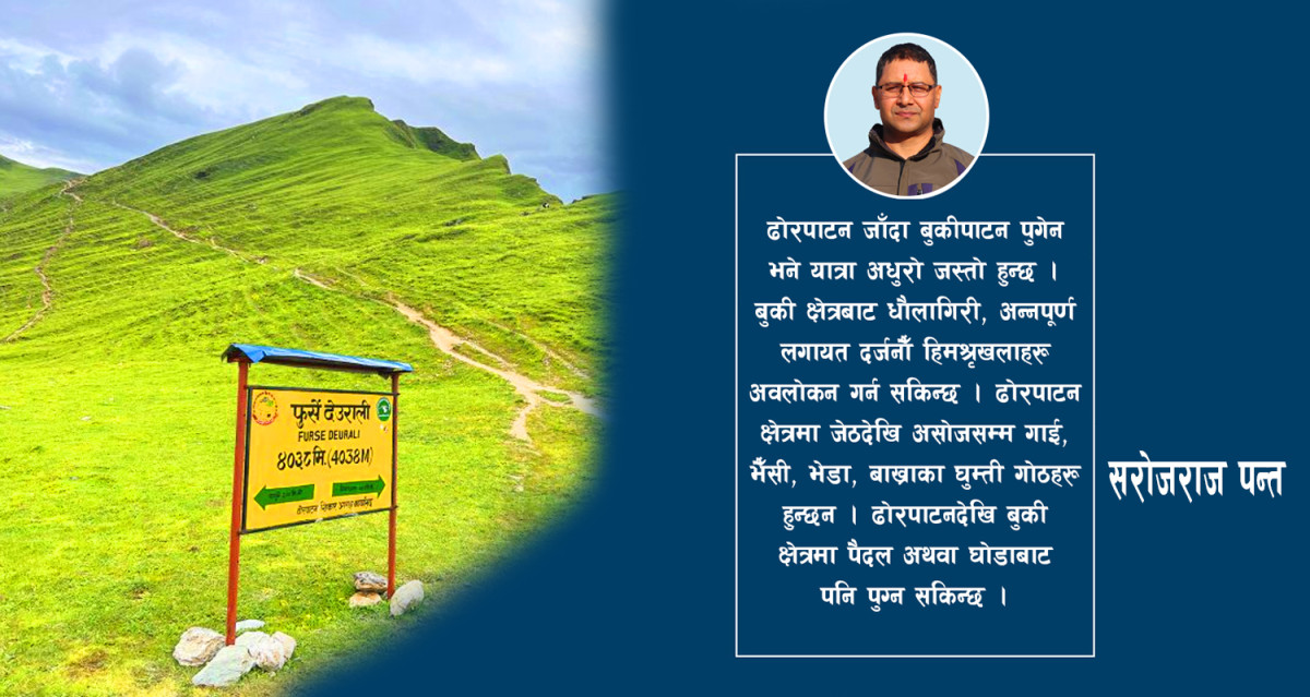 ढोरपाटन : सम्भावना र चुनौतिहरु