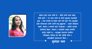 बुवा, सधैँ रहनुहुनेछ हाम्रो मनमा  