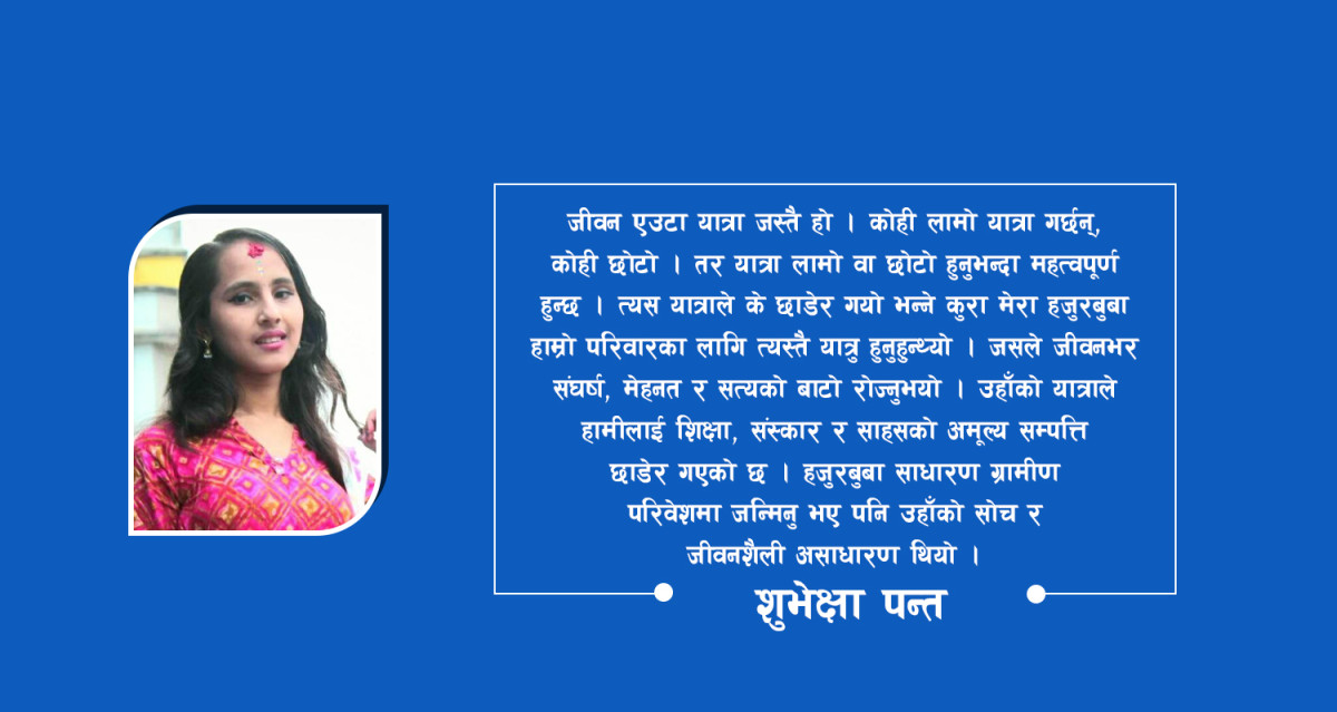 बुवा, सधैँ रहनुहुनेछ हाम्रो मनमा  