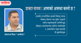 डाक्टर सायब ! आमाको अवस्था कस्तो छ ? (कविता)