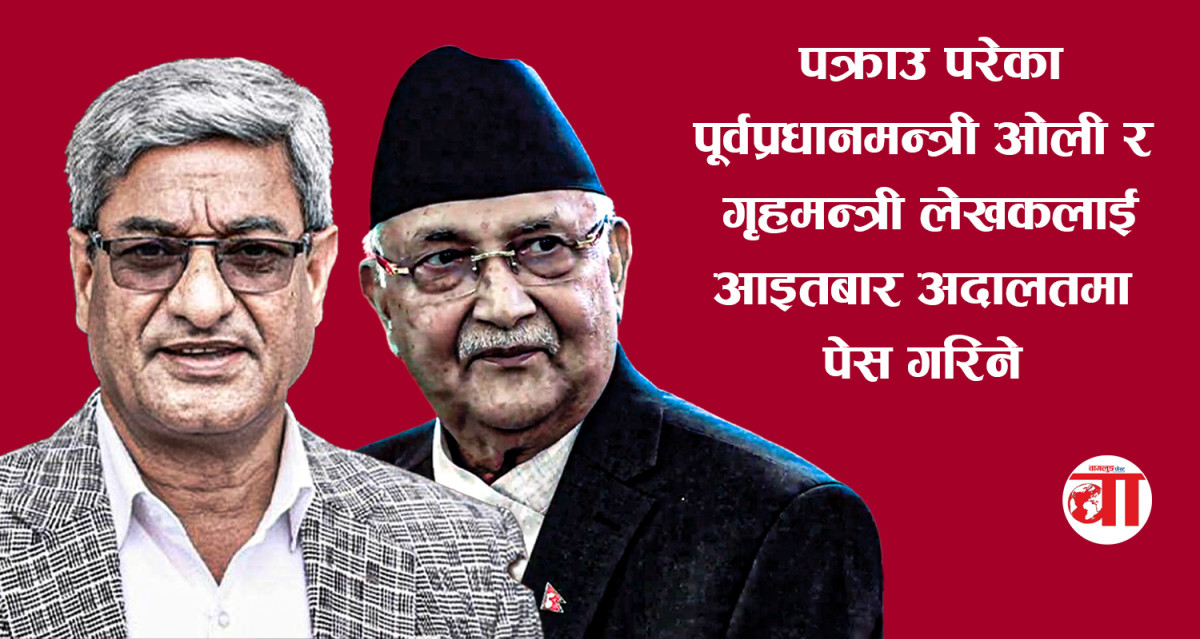 ओली र लेखकलाई आइतबार अदालतमा पेस गरिने