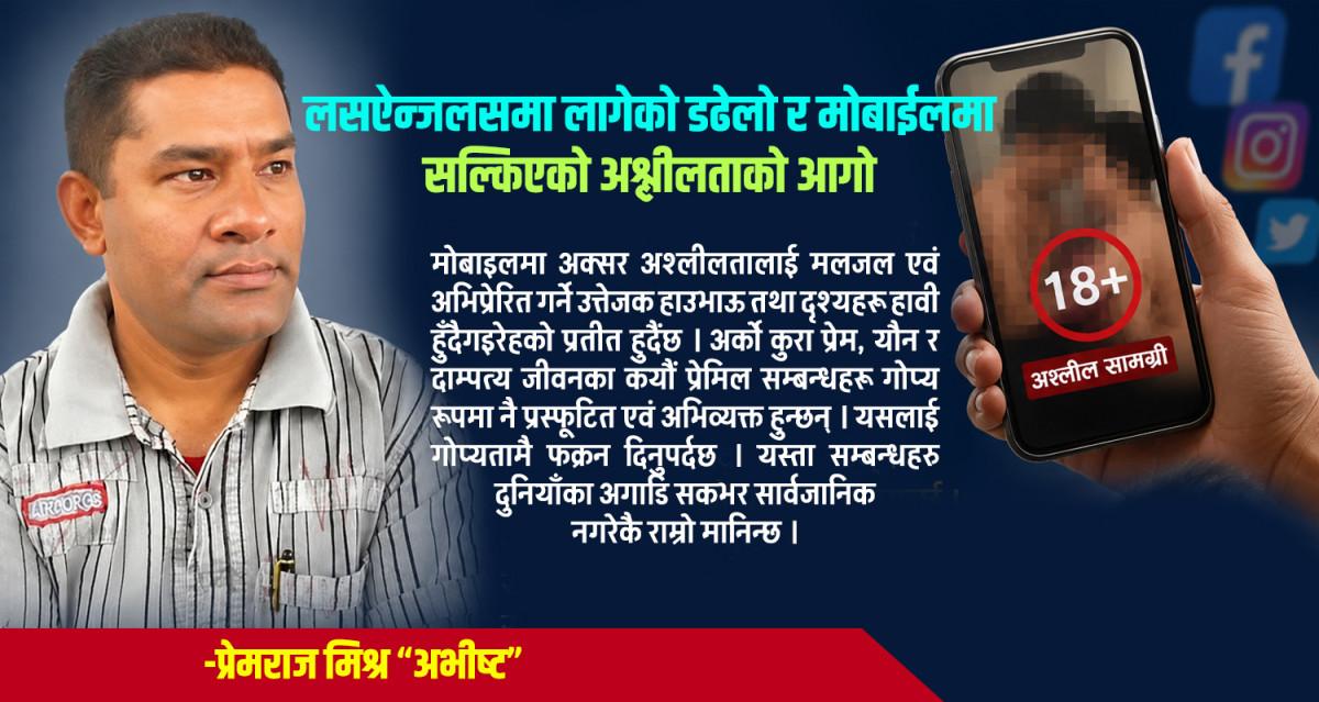 लसऐन्जलसमा लागेको डढेलो र मोबाईलमा सल्किएको अश्लीलताको आगो